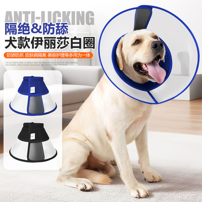 狗狗伊丽莎白圈术后防舔