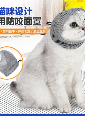 猫咪头套防舔咬修剪指甲透气口罩