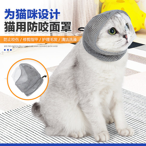 猫咪头套防舔咬修剪指甲透气口罩