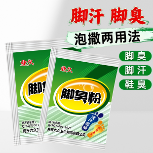 泡撒两用业久脚粉浴足剂去臭神器除脚汗臭鞋 防臭抑菌汗脚除臭克星