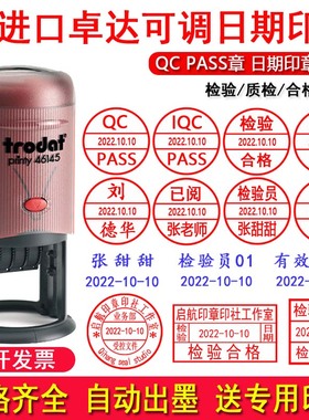 卓达回墨姓名可调日期印章检验合格QCPASS章刻受控作废发行章定制