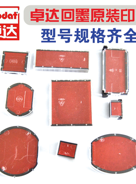 卓达回墨印章原装印台4907 4908 4910 46040 44045 46119 4922