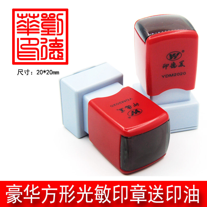 包邮 光敏万次印 方印章 藏书名章 签字名章 电脑定制 20*20名章
