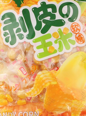 京特剥皮玉米软糖夹心型凝胶糖果喜糖零食办公室解馋小吃好吃批发