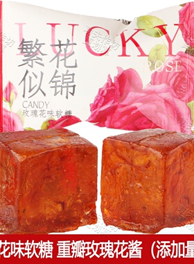 京特繁花似锦玫瑰糖花味软糖重瓣玫瑰花香糖果高颜值喜糖零食解馋