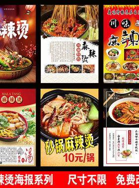 麻辣烫串串香小吃店海报贴纸