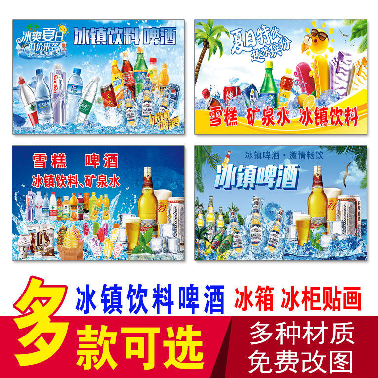 冰镇饮料啤酒矿泉水 雪糕冰柜贴纸 冰淇淋海报 冰箱冰柜广告贴画