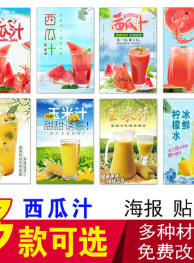 西瓜汁冷饮海报火龙柠檬水贴纸