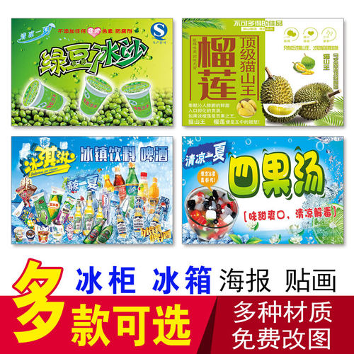雪糕 冰淇淋 绿豆沙冰榴莲冰柜冰箱广告贴画清补凉四果汤糖水图片
