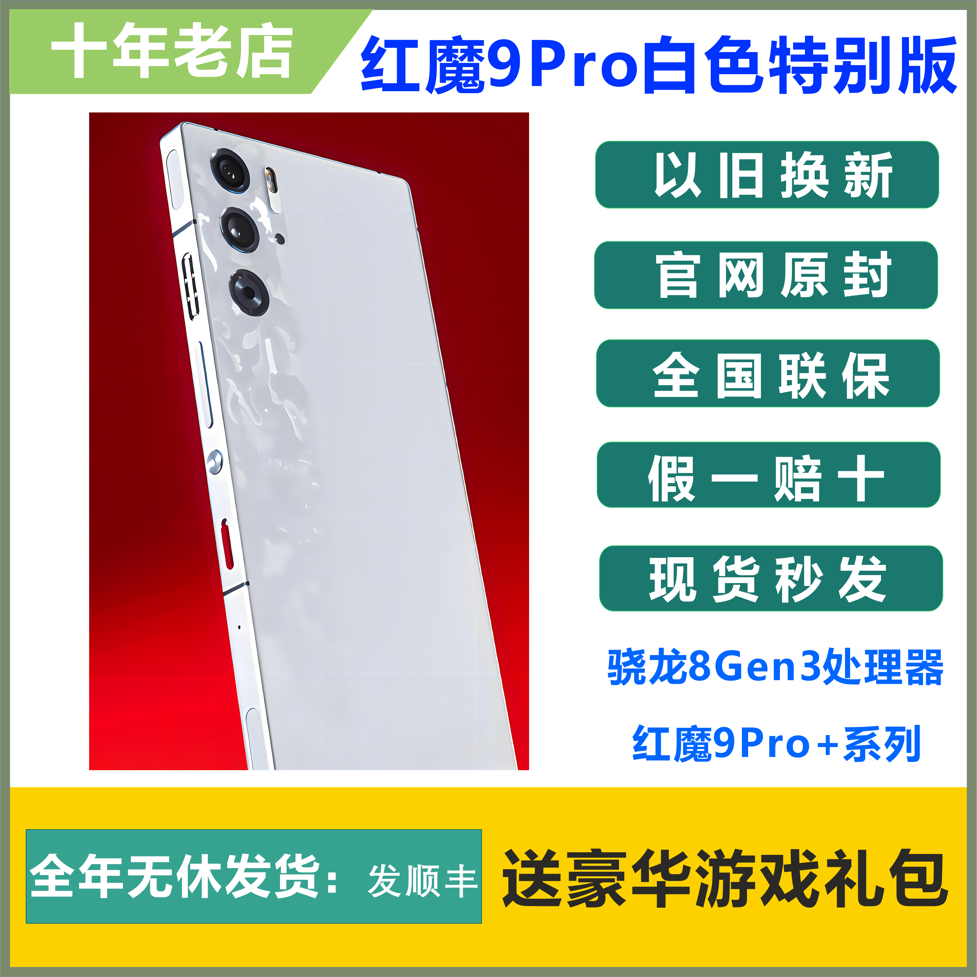 红魔（手机） NX769J 红魔 9 Pro骁龙全面屏电竞手机红魔9pro+ 手机 手机 原图主图