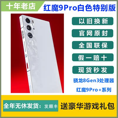 努比亚红魔9PRO+全面屏电竞手机