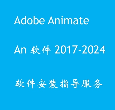 Adobe Animate动画制作An 2017-2024版软件安装咨询