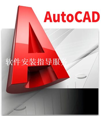 Autodesk AutoCAD+CASS插件CAD画图2005-2024版安装服务咨询