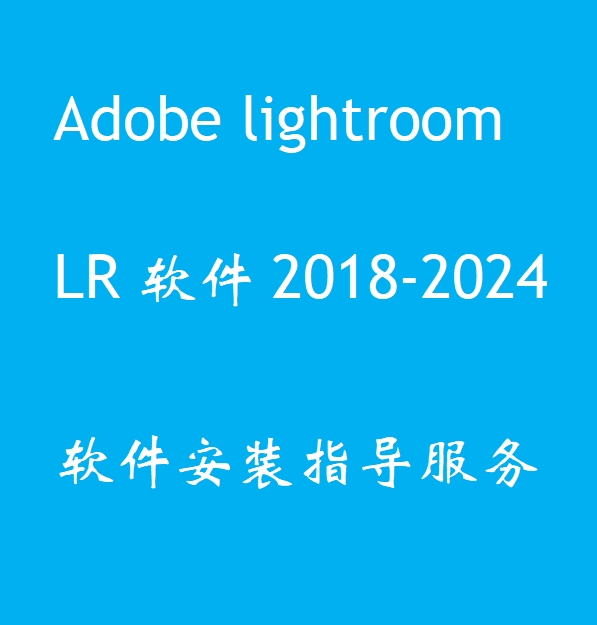 LR软件2018-2022cc Adobe lightroom WIN/MACM1M2教程零基础