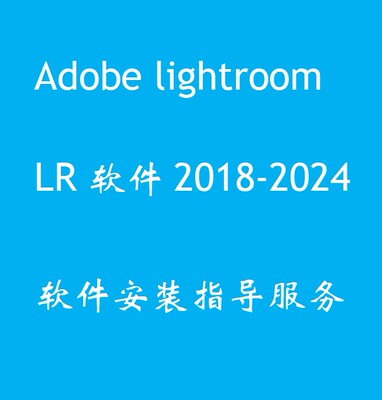 LR软件2018-2022cc Adobe lightroom WIN/MACM1M2教程零基础