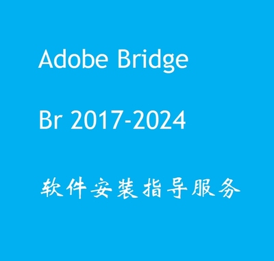 BR软件2018-2024cc中文版adobe Bridge WIN/MAC软件安装指导服务