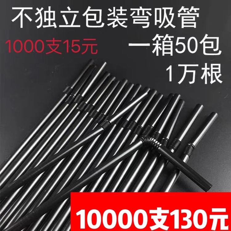 一次性黑色弯管21cm酒吧鸡尾酒专用可乐大包散装饮料白色细直饮管