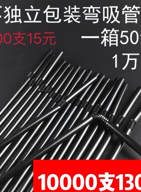 一次性散装独立黑色透明弯头吸管