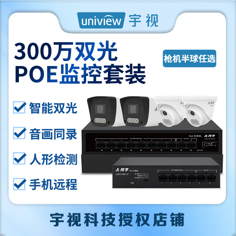 阿宇300万全彩POE监控套装