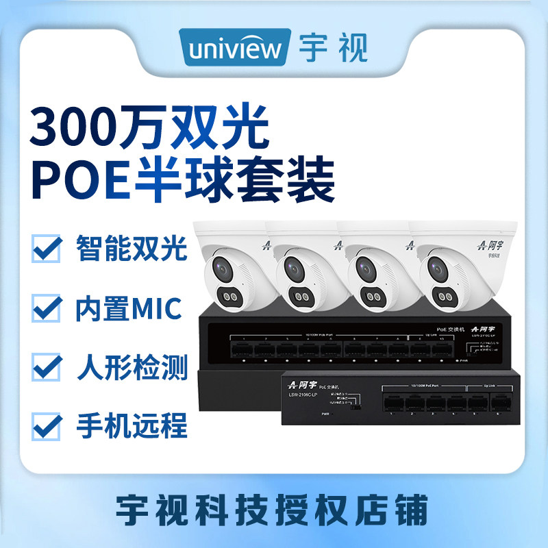 宇视阿宇300万POE网线供电智能双光全彩半球监控成套使用套装,电子/电工,家用网络摄像头,淘宝优惠券,粉丝福利购,淘宝优惠卷