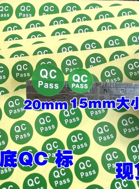 绿色QCPASS环保标签圆形商标不干胶粘标签 QC检验合格贴纸500个包