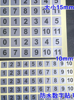 0-10数字号码贴贴 字母流水号列号流水号贴纸 杯子记号编号标