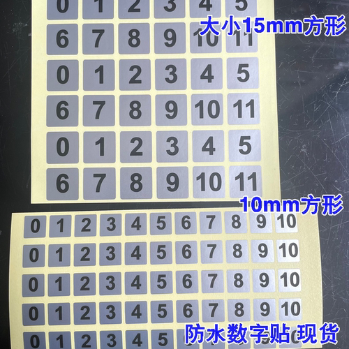0-10数字号码贴贴 字母流水号列号流水号贴纸 杯子记号编号标