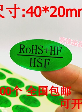 ROHS+HF绿色环保标签 HSF无卤不干胶贴纸 椭圆ROHS商标1000个包邮