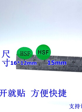 小号HSF绿色环保标识 无卤物料不干胶贴纸 圆形HSF贴纸1000个包邮