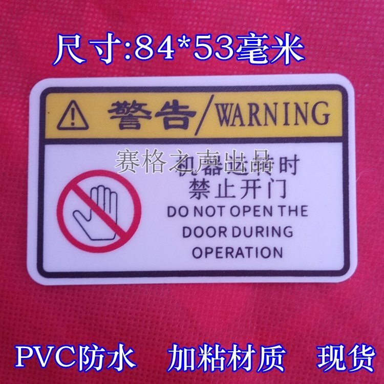 警告机器运转时禁止开启门标签PVC绝缘防水不干胶磨砂面贴纸现货,个性定制/设计服务/DIY,不干胶/标签,淘宝优惠券,粉丝福利购,淘宝优惠卷