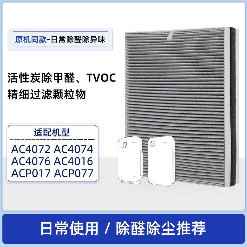 适配飞利浦原机夹碳棉过滤芯适用AC4076款除甲醛PM2.5抗菌滤芯