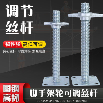 脚手架轮子丝杆加粗加长高低调节杆手脚架支腿可调丝杠脚手架配件