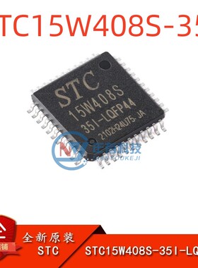 原装正品 STC15W408S-35I-LQFP44 1T 高速A/D 8051单片机IC芯片