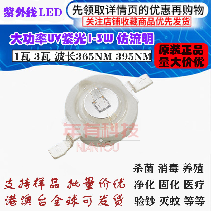 1瓦大功率UV紫外线led灯珠395NM