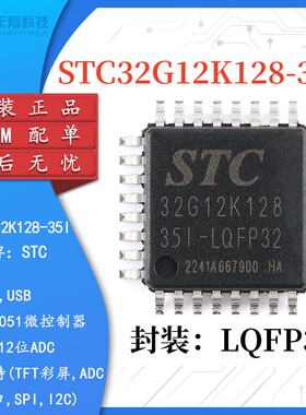 STC原装正品 STC32G12K128-35I-LQFP32 32位8051内核单片机IC芯片