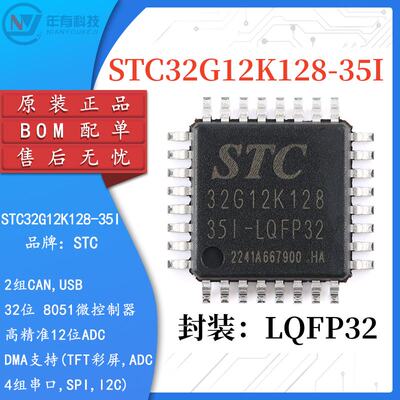 STCSTC32G12K128-35I32位单片机
