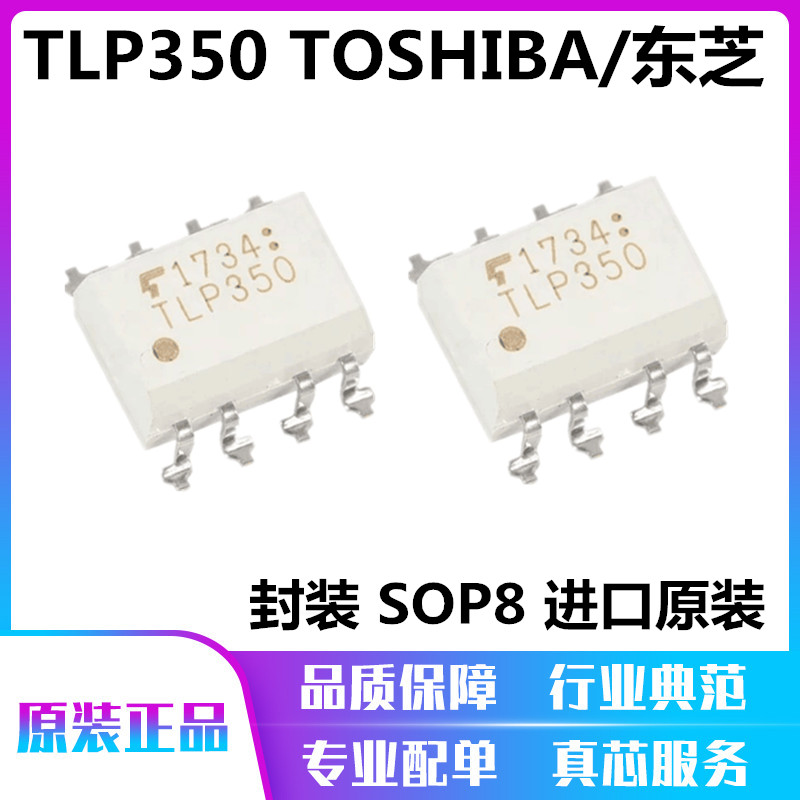 TOSHIBA全新TLP350 TLP350H SOP-8 贴片 光耦光电耦合器 进口芯片