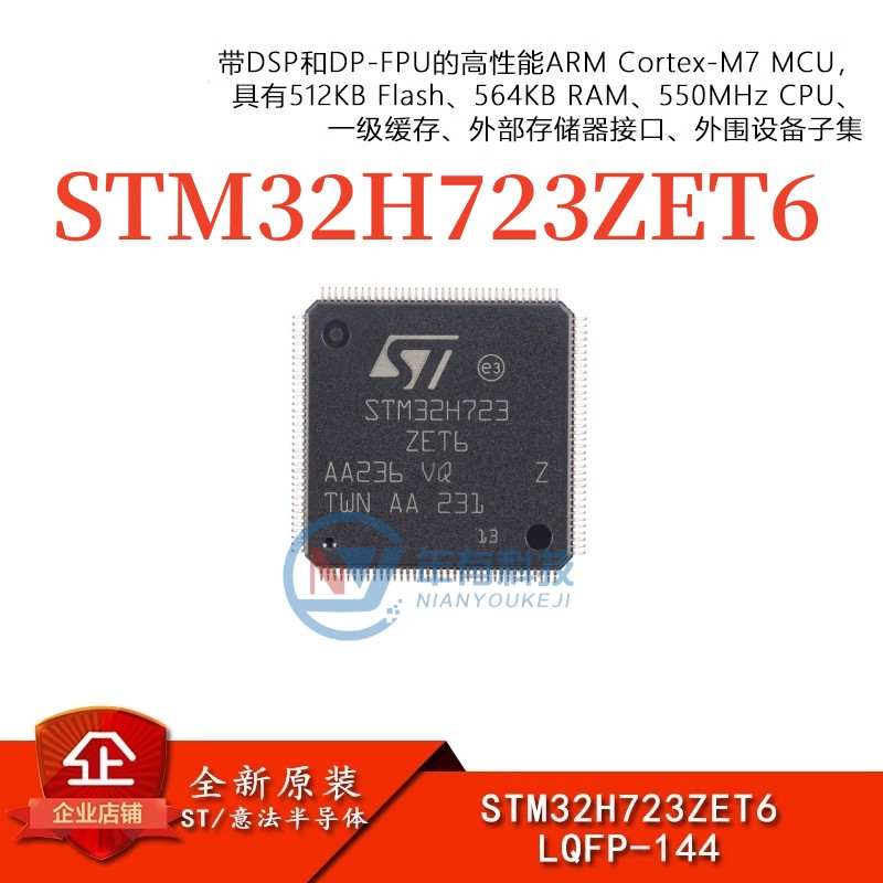 STSTM32H723ZET632位微控制器MCU