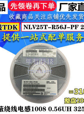 原装TDK NLV25T-R56J-PF 贴片塑封屏蔽绕线电感 2520 1008 0.56UH