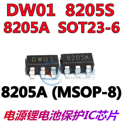 DW01A/FS/CEG/8205S/8205A/DW01D 锂电池保护芯片 SOT23-6/MSOP-8