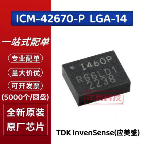 ICM42670-P陀螺仪姿态传感器芯片
