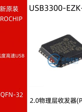 原装正品 USB3300-EZK-TR QFN-32 USB 2.0物理层收发器(PHY)芯片
