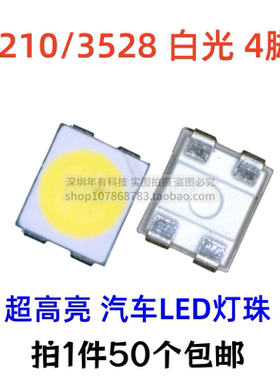 超高亮3528四脚白光led 贴片灯珠红色黄色汽车白灯发光二极管1210