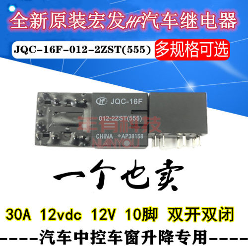 HFKD原装全新 JQC-16F 012-2ZST(555) 宏发正品汽车继电器10脚12V