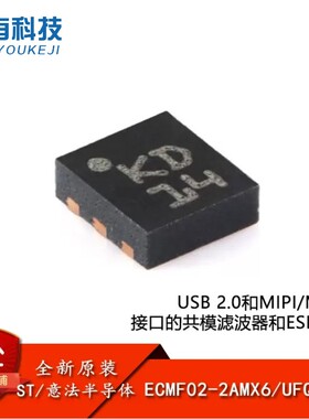 ST原装ECMF02-2AMX6 UFQFN-6 USB2.0和/MDDI接口共模滤波器芯片IC