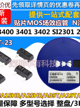 贴片场效应管SI2302 SI2301 AO3400 AO3401 AO3402 SOT-23 整盘