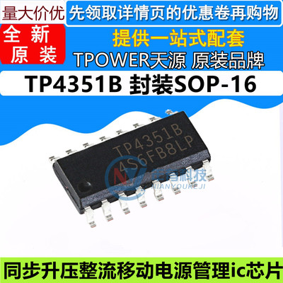 TPOWER原装 TP4351B SOP-16 同步升压整流移动电源充电管理IC芯片
