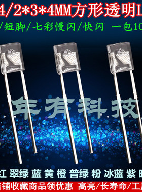 234方形透明直插LED暖白粉红冰蓝黄翠绿橙紫色发光管键盘指示灯珠