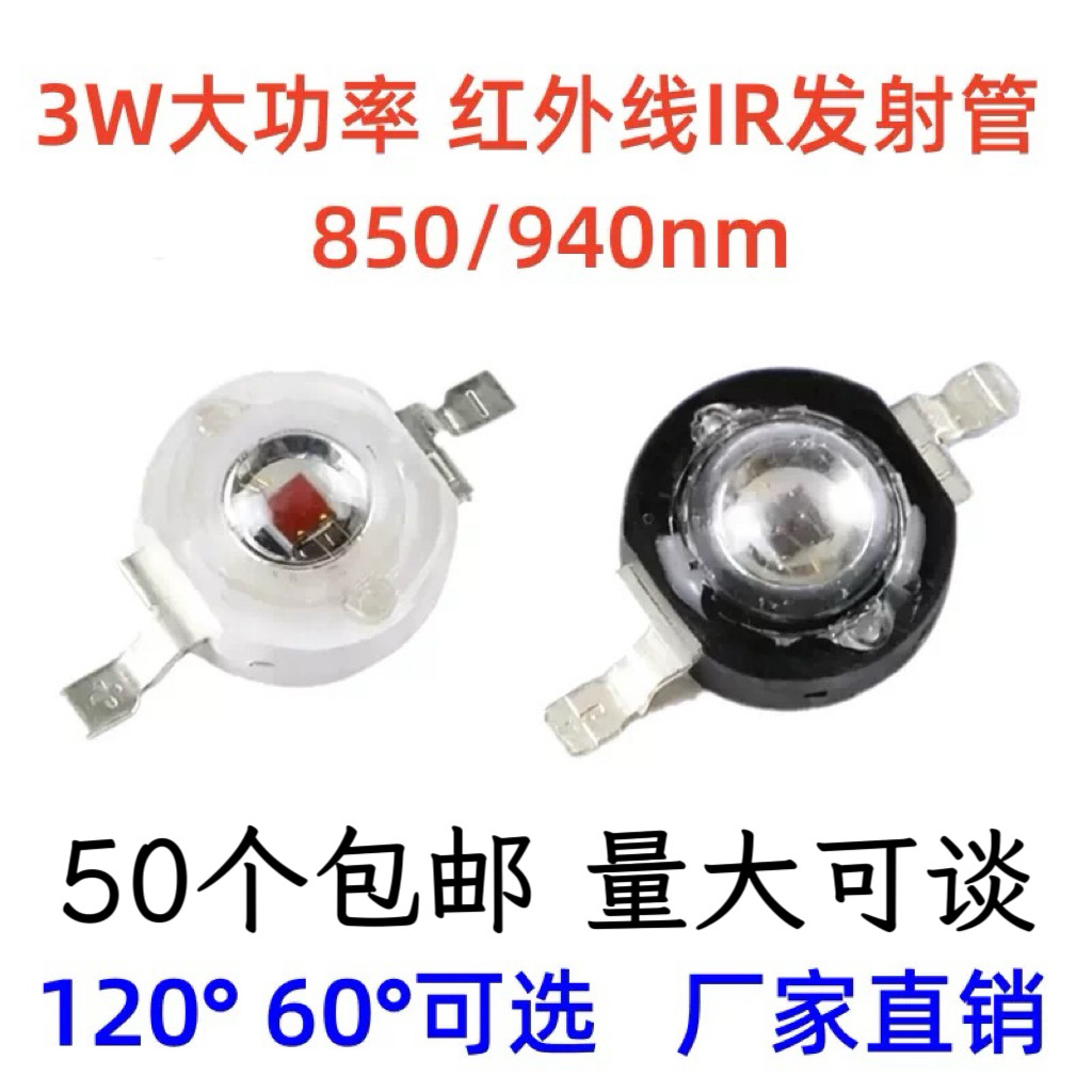 3瓦大功率IR红外发射管850/940nm 监控摄像红外线夜视安防LED灯珠
