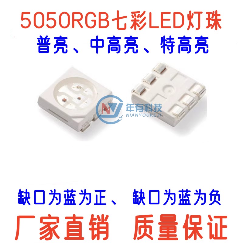 年有5050RGB七彩红蓝绿三色LED灯